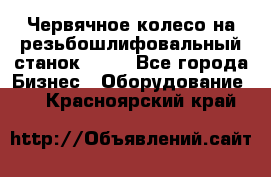 Червячное колесо на резьбошлифовальный станок 5822 - Все города Бизнес » Оборудование   . Красноярский край